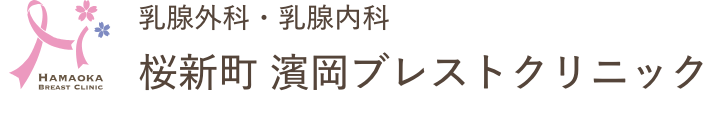 桜新町濱岡ブレストクリニック